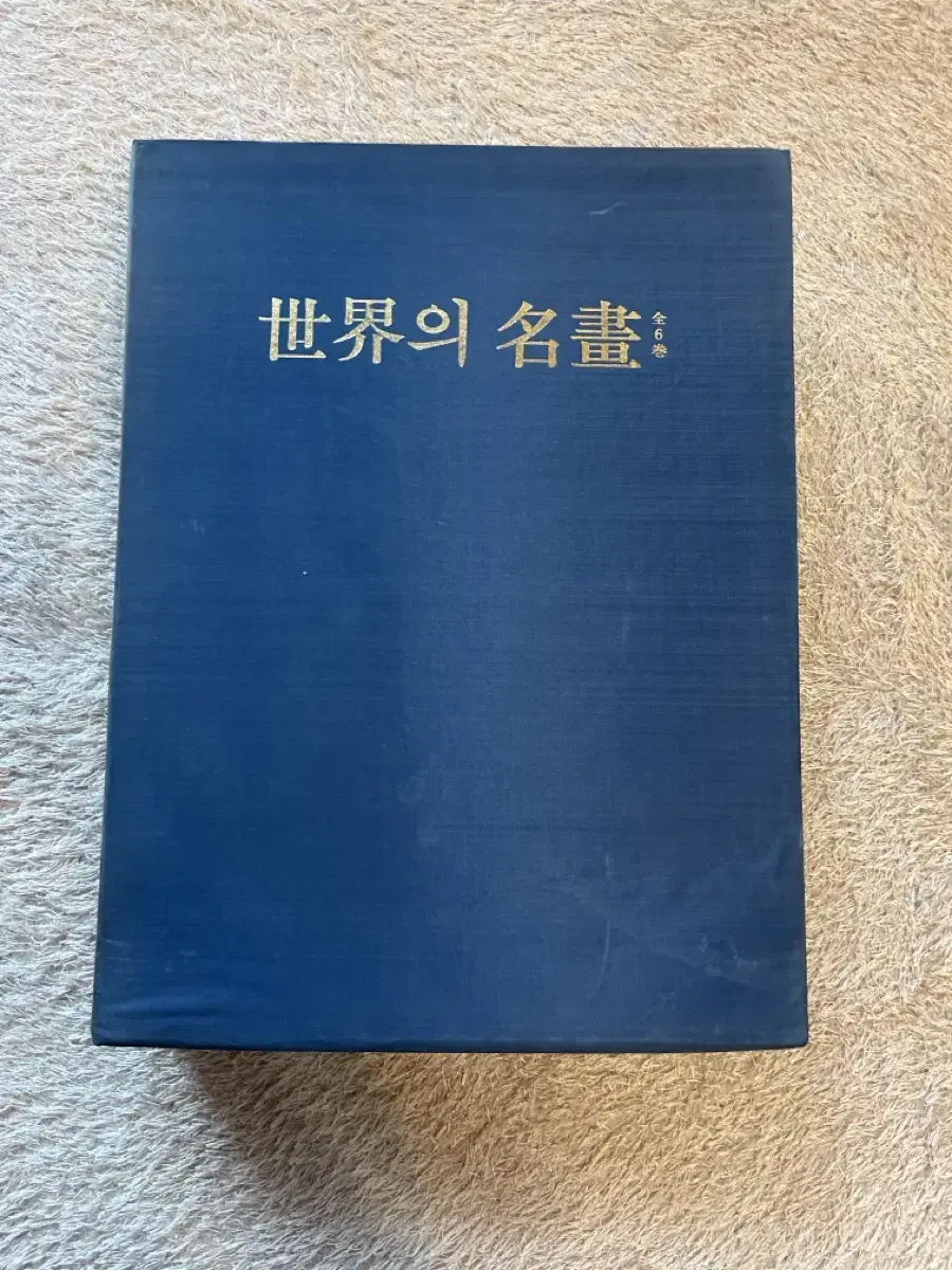 세계의 명화 전 6권 삼성출판사 1982년 소품 연구 전시용